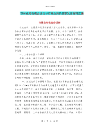 市林业局电视会讲话与市林业局长任职发言材料汇编