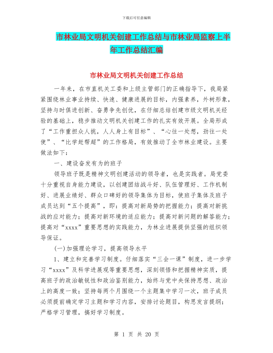 市林业局文明机关创建工作总结与市林业局监察上半年工作总结汇编_第1页