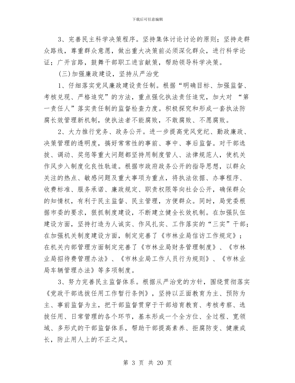 市林业局文明机关创建工作总结与市林业局监察上半年工作总结汇编_第3页