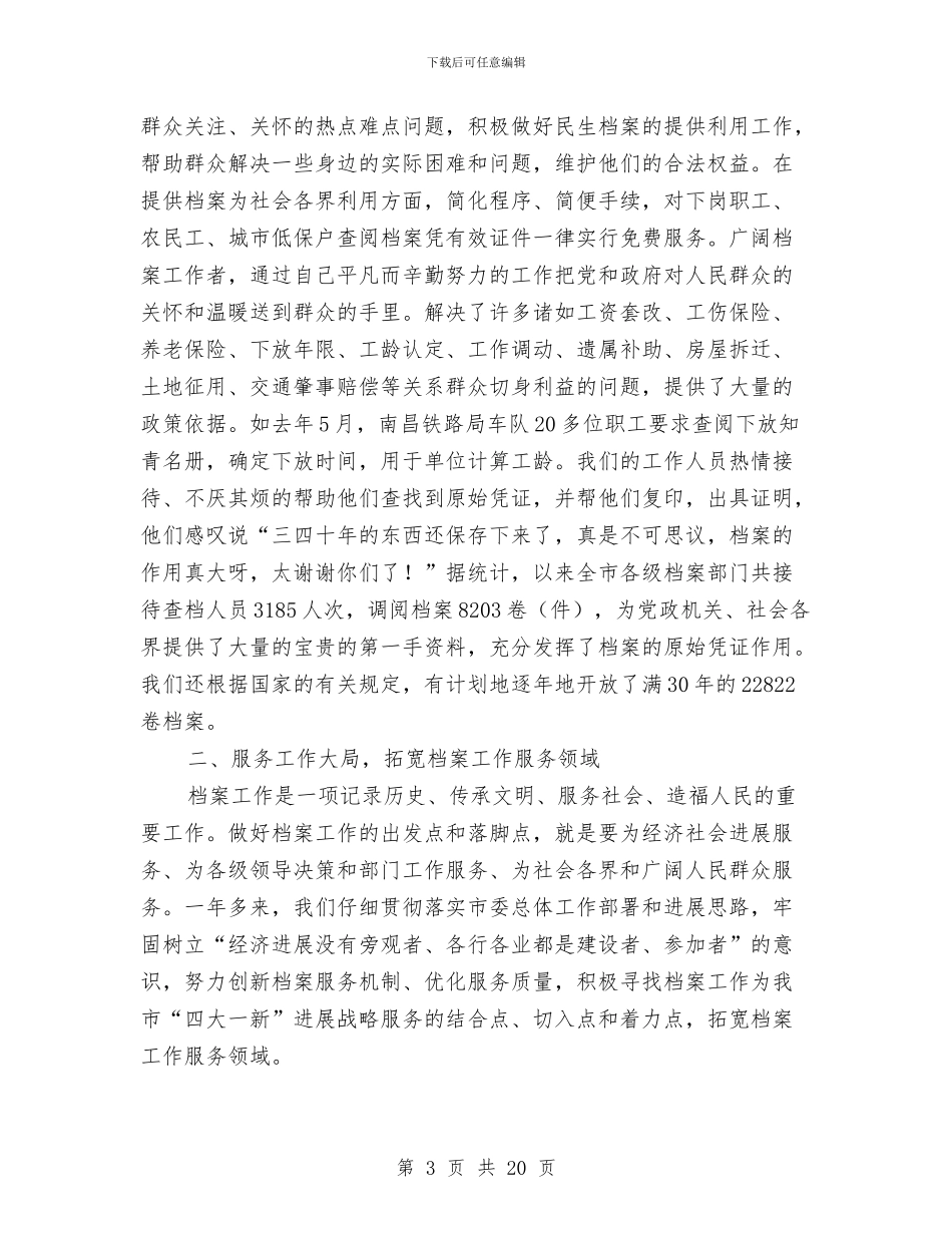 市档案局干部履职报告与市档案局政务公开工作总结汇编_第3页