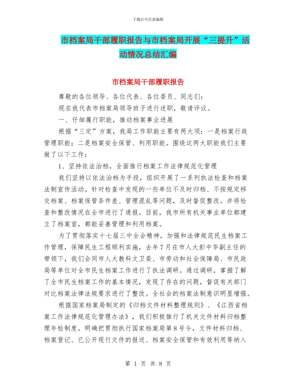 市档案局干部履职报告与市档案局开展“三提升”活动情况总结汇编_第1页