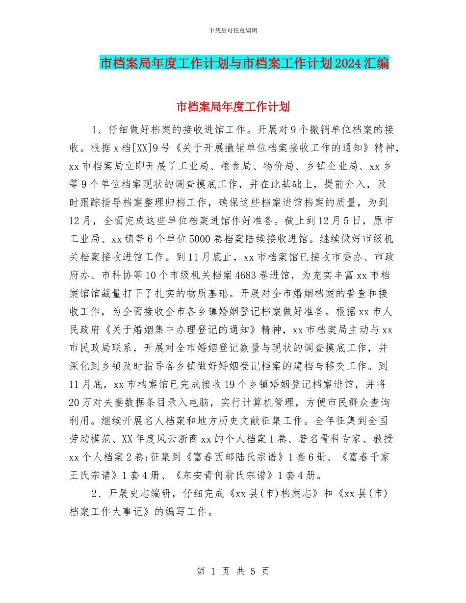 市档案局年度工作计划与市档案工作计划2024汇编_第1页