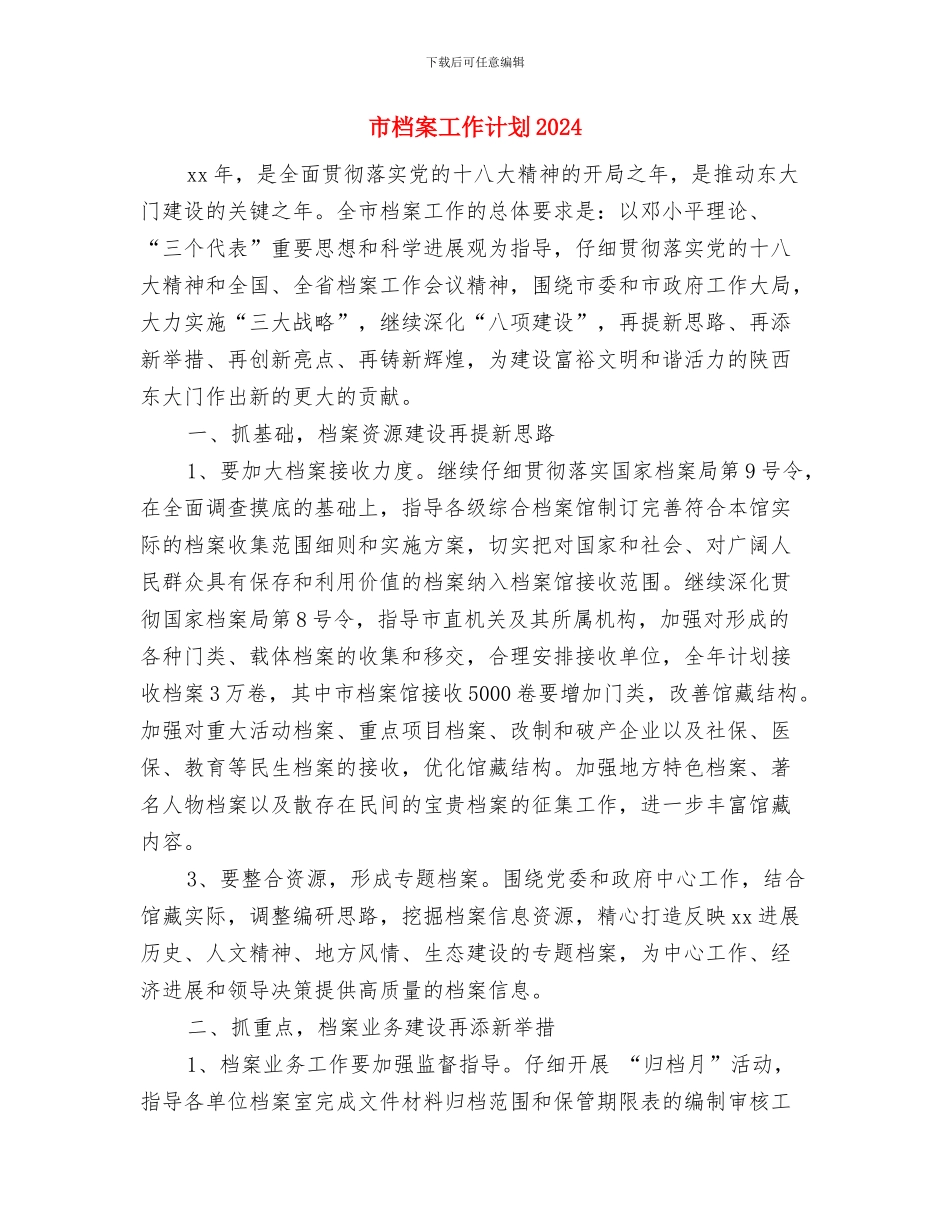 市档案局年度工作计划与市档案工作计划2024汇编_第3页