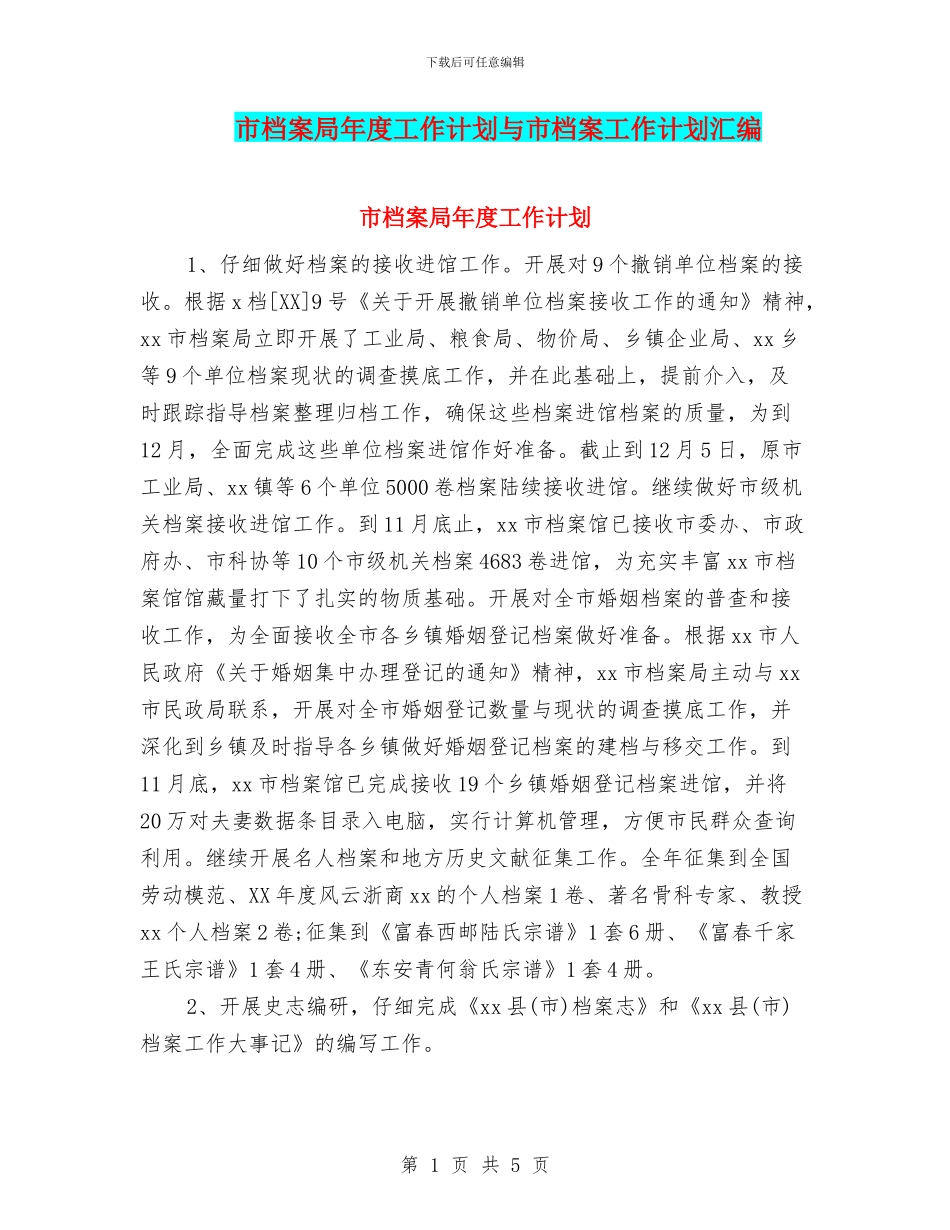 市档案局年度工作计划与市档案工作计划汇编_第1页