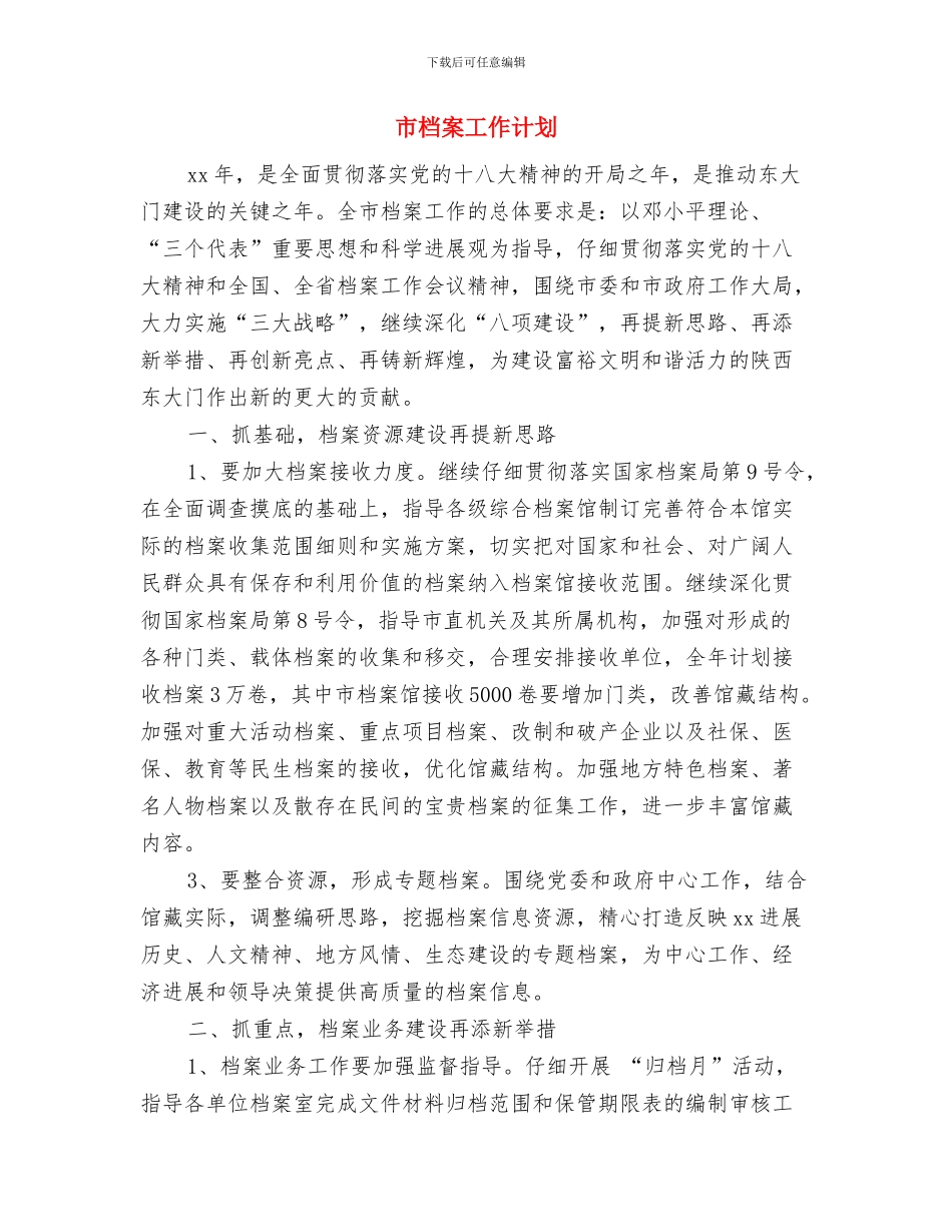 市档案局年度工作计划与市档案工作计划汇编_第3页