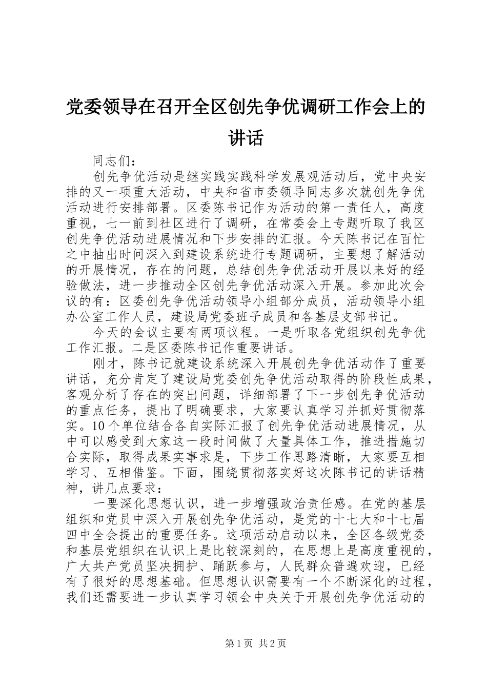 党委领导在召开全区创先争优调研工作会上的讲话_第1页