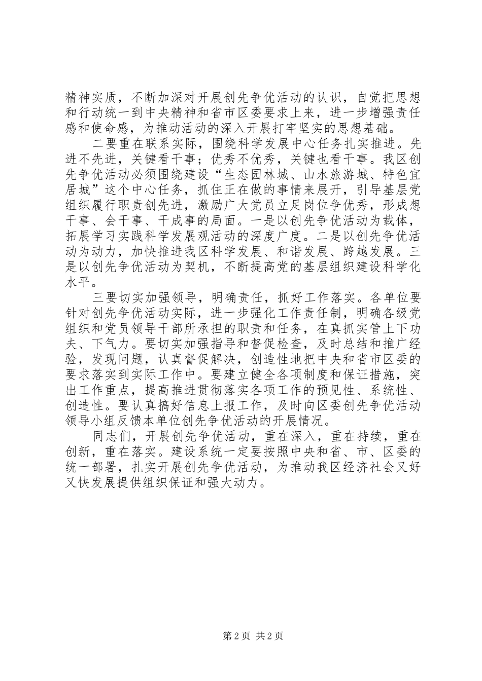 党委领导在召开全区创先争优调研工作会上的讲话_第2页