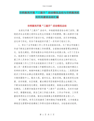 市档案局开展“三提升”活动情况总结与市档案局机关作风建设总结汇编