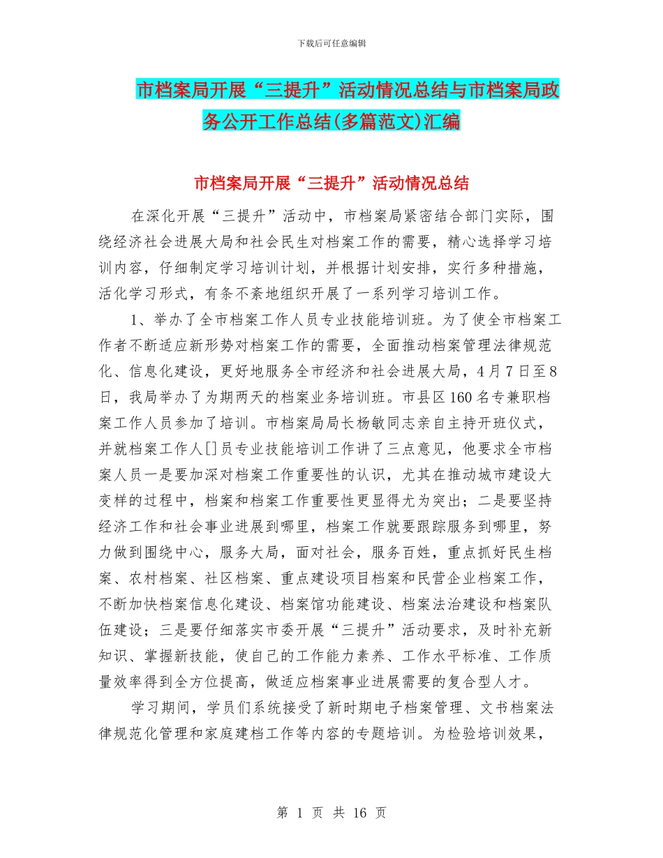 市档案局开展“三提升”活动情况总结与市档案局政务公开工作总结汇编_第1页