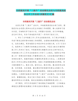 市档案局开展“三提升”活动情况总结与市档案局政务公开工作总结汇编