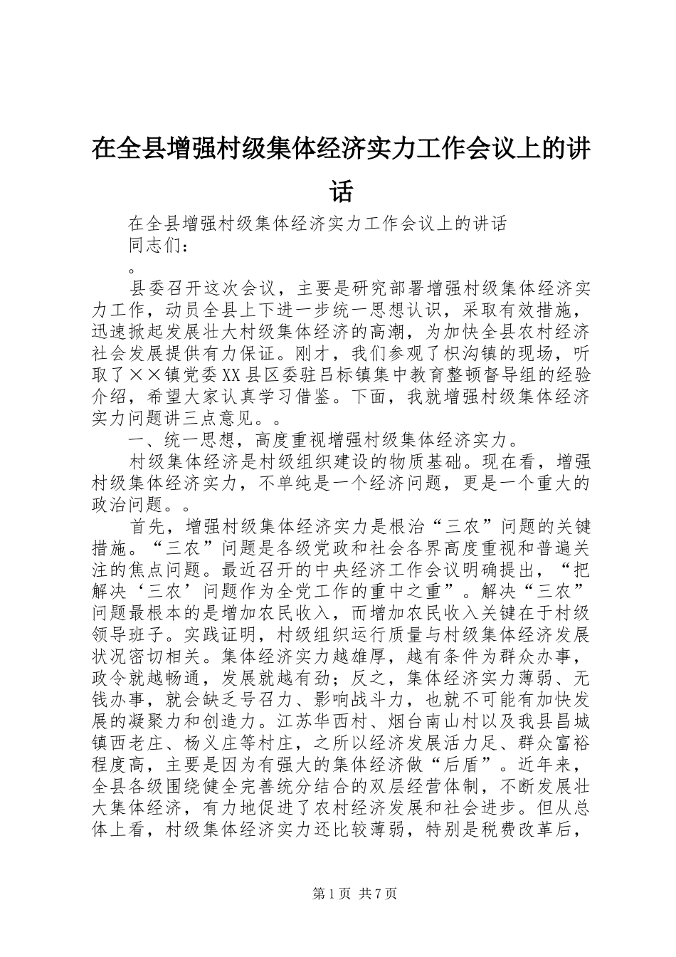 在全县增强村级集体经济实力工作会议上的讲话_第1页