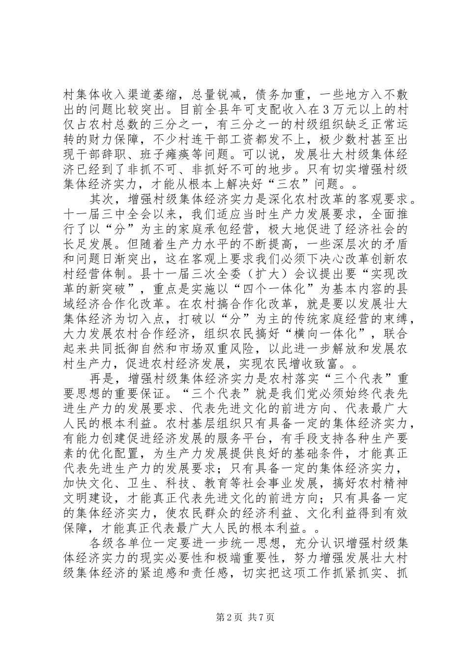 在全县增强村级集体经济实力工作会议上的讲话_第2页