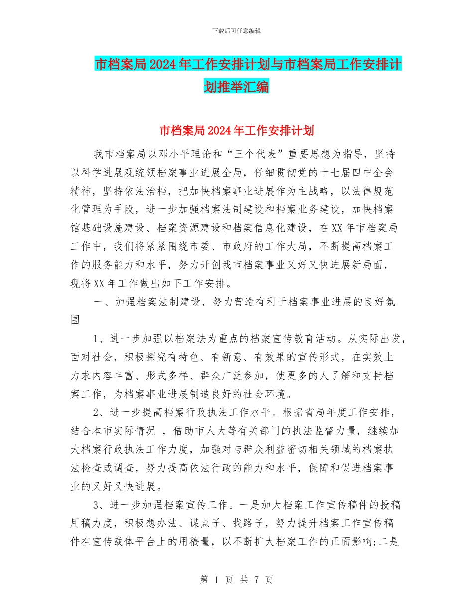 市档案局2024年工作安排计划与市档案局工作安排计划推荐汇编_第1页