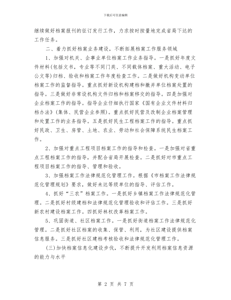 市档案局2024年工作安排计划与市档案局工作安排计划推荐汇编_第2页