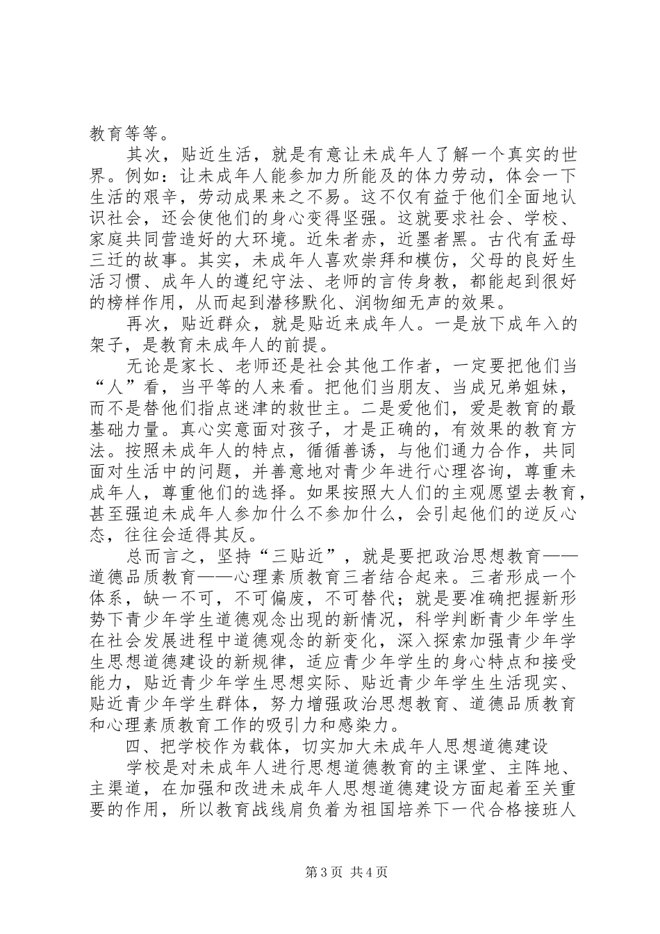 未成年人思想道德讲话_第3页
