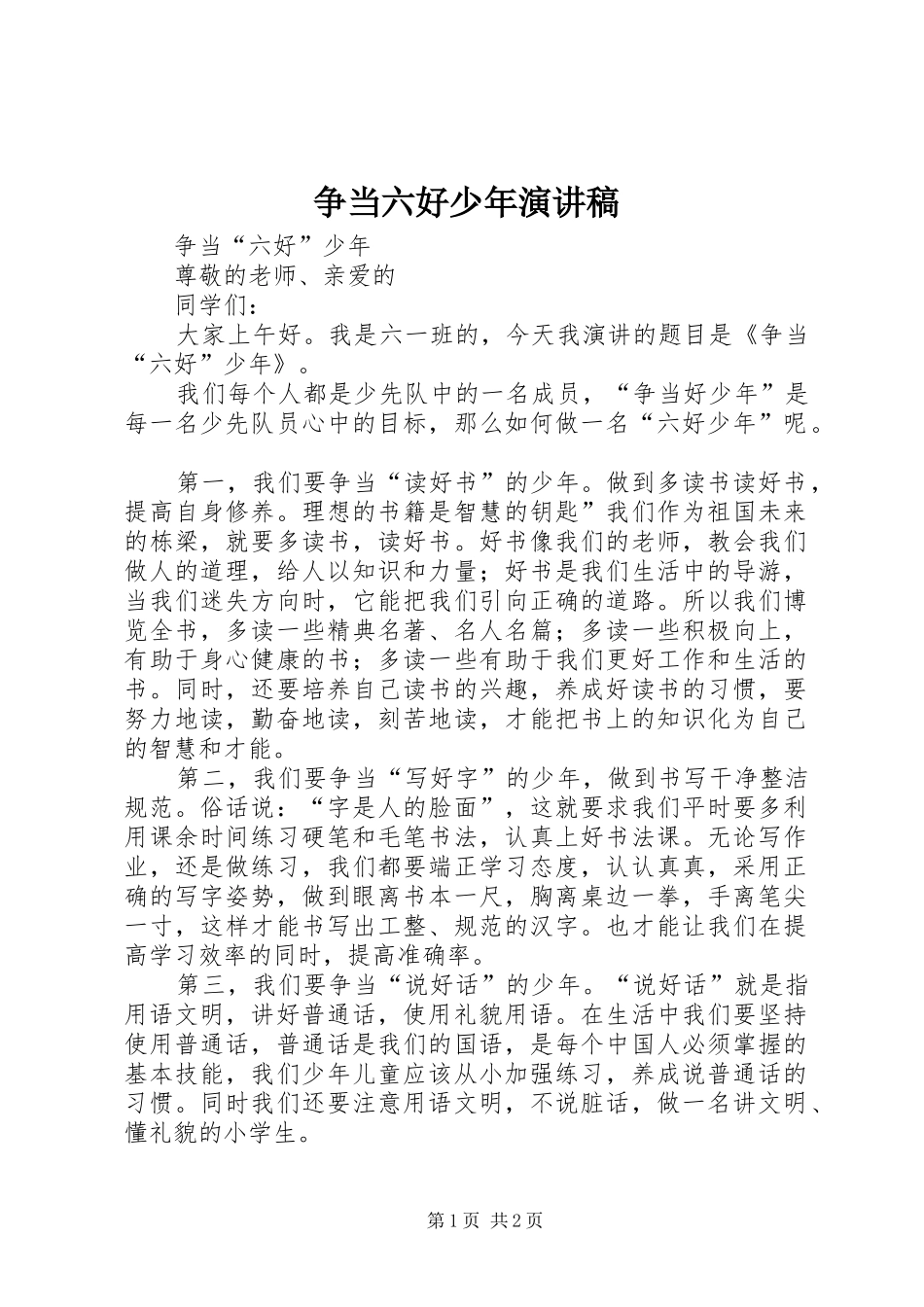 争当六好少年演讲稿_第1页