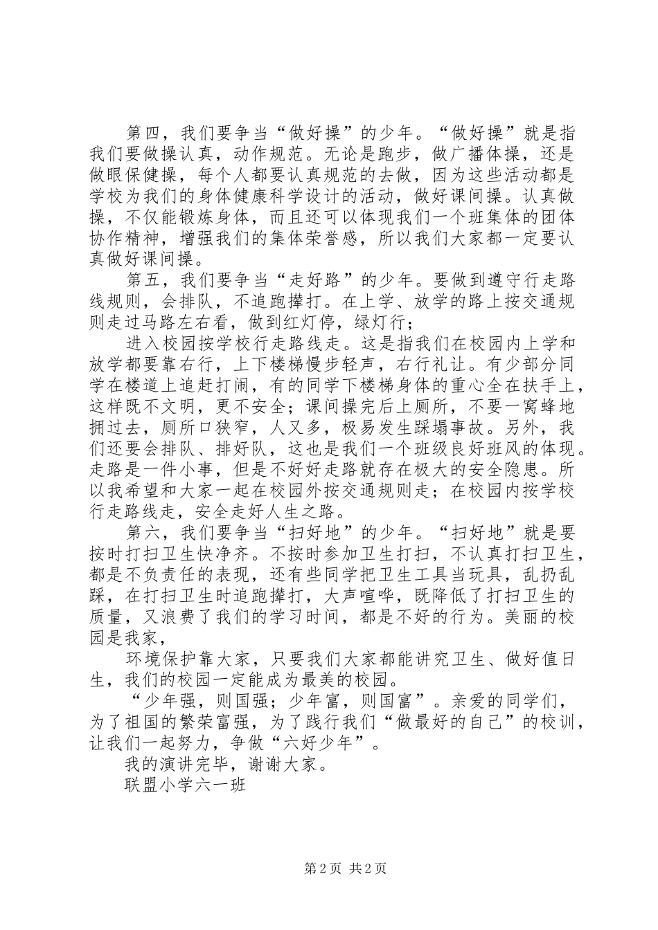 争当六好少年演讲稿_第2页