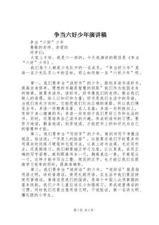 争当六好少年演讲稿