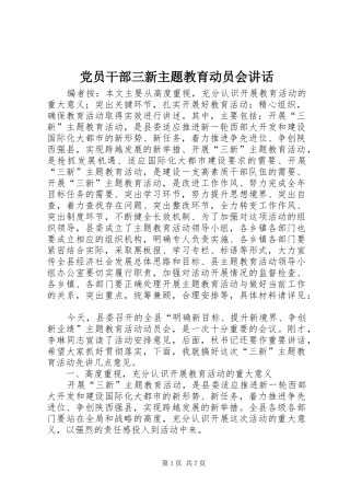 党员干部三新主题教育动员会讲话