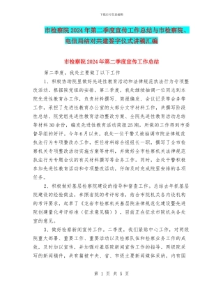市检察院2024年第二季度宣传工作总结与市检察院、电信局结对共建签字仪式讲稿汇编