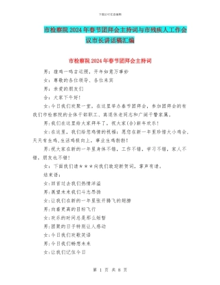 市检察院2024年春节团拜会主持词与市残疾人工作会议市长讲话稿汇编