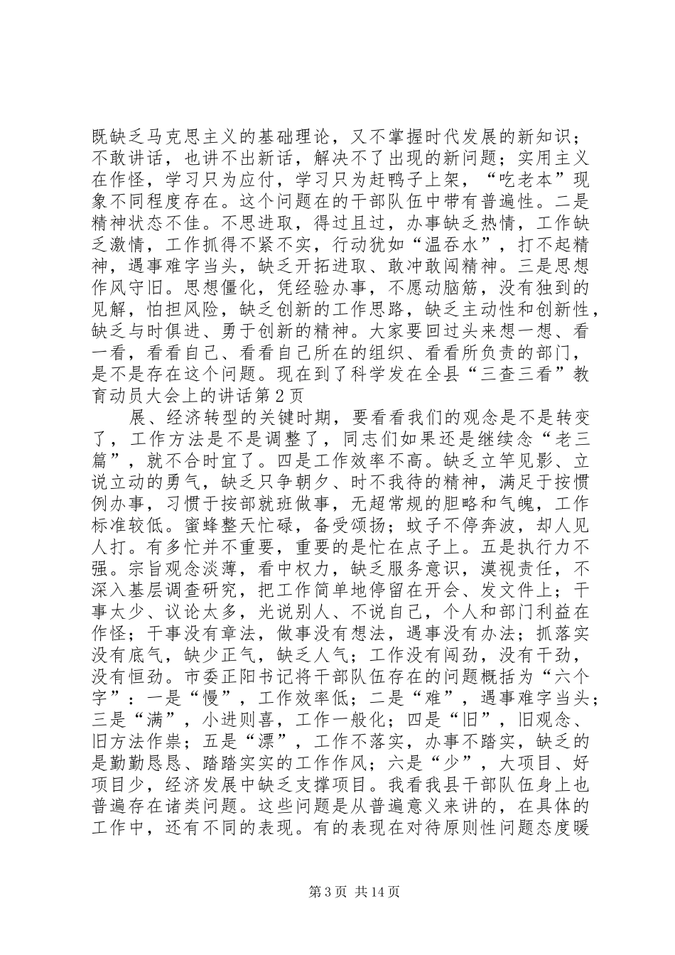 在全县“三查三看”教育动员大会上的讲话_第3页