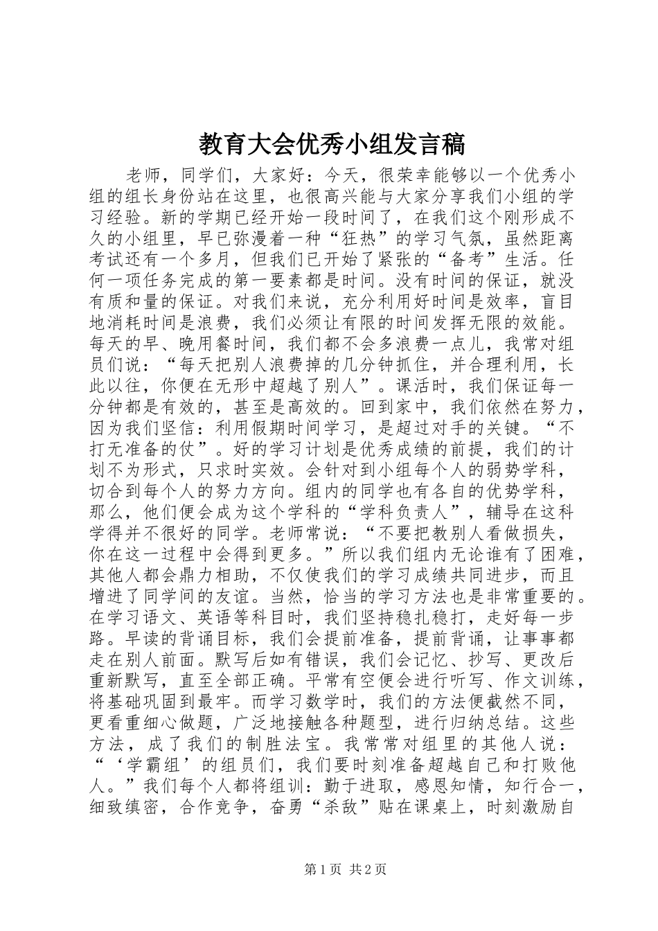 教育大会优秀小组发言稿_第1页