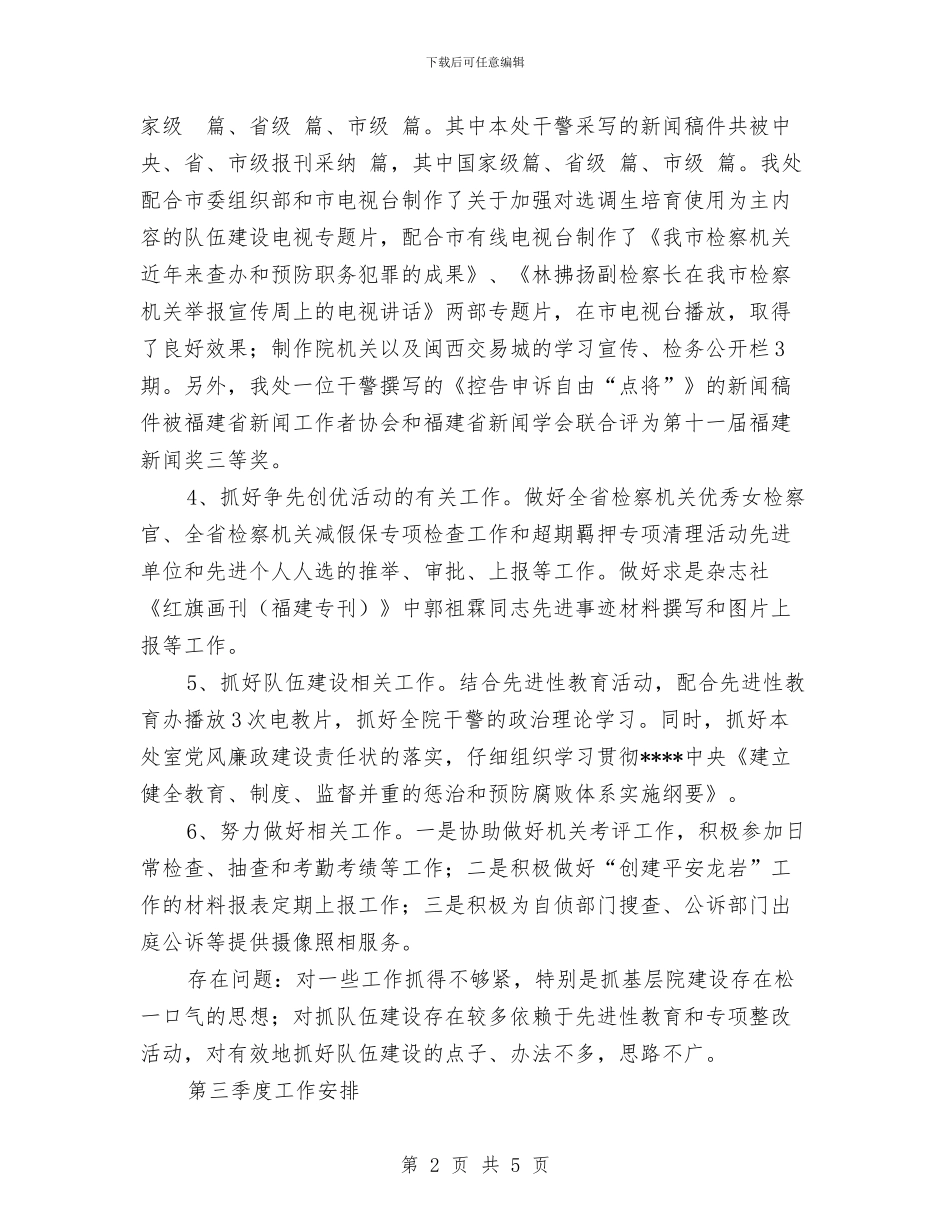 市检察院2024年第二季度宣传工作总结与市检察院先进性教育活动转入整改提高阶段报告汇编_第2页