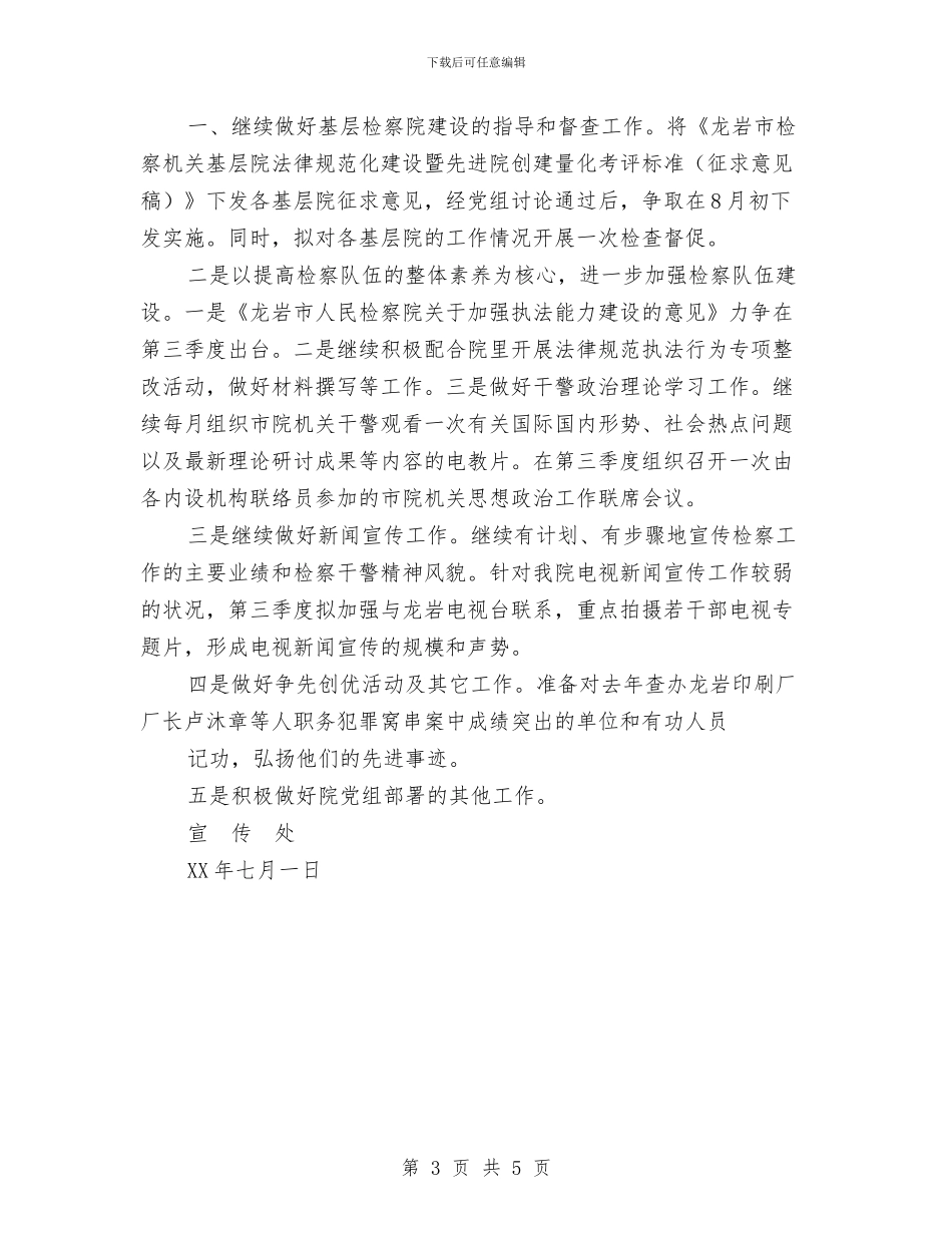 市检察院2024年第二季度宣传工作总结与市检察院先进性教育活动转入整改提高阶段报告汇编_第3页