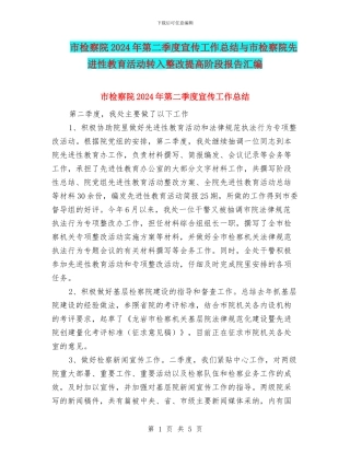 市检察院2024年第二季度宣传工作总结与市检察院先进性教育活动转入整改提高阶段报告汇编