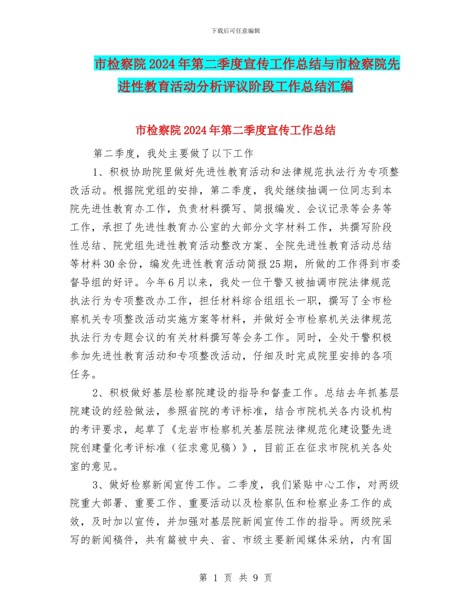 市检察院2024年第二季度宣传工作总结与市检察院先进性教育活动分析评议阶段工作总结汇编_第1页