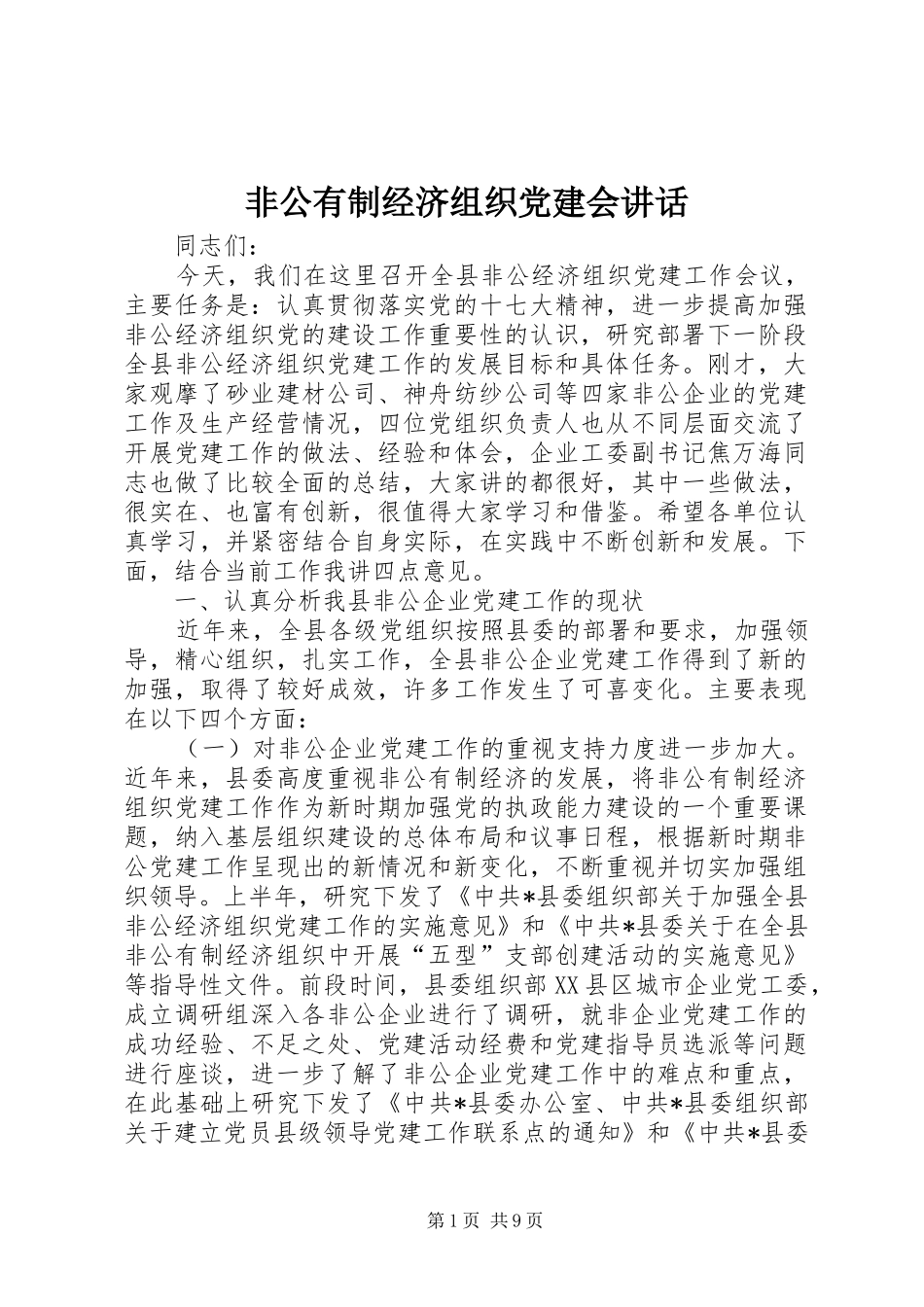 非公有制经济组织党建会讲话_第1页