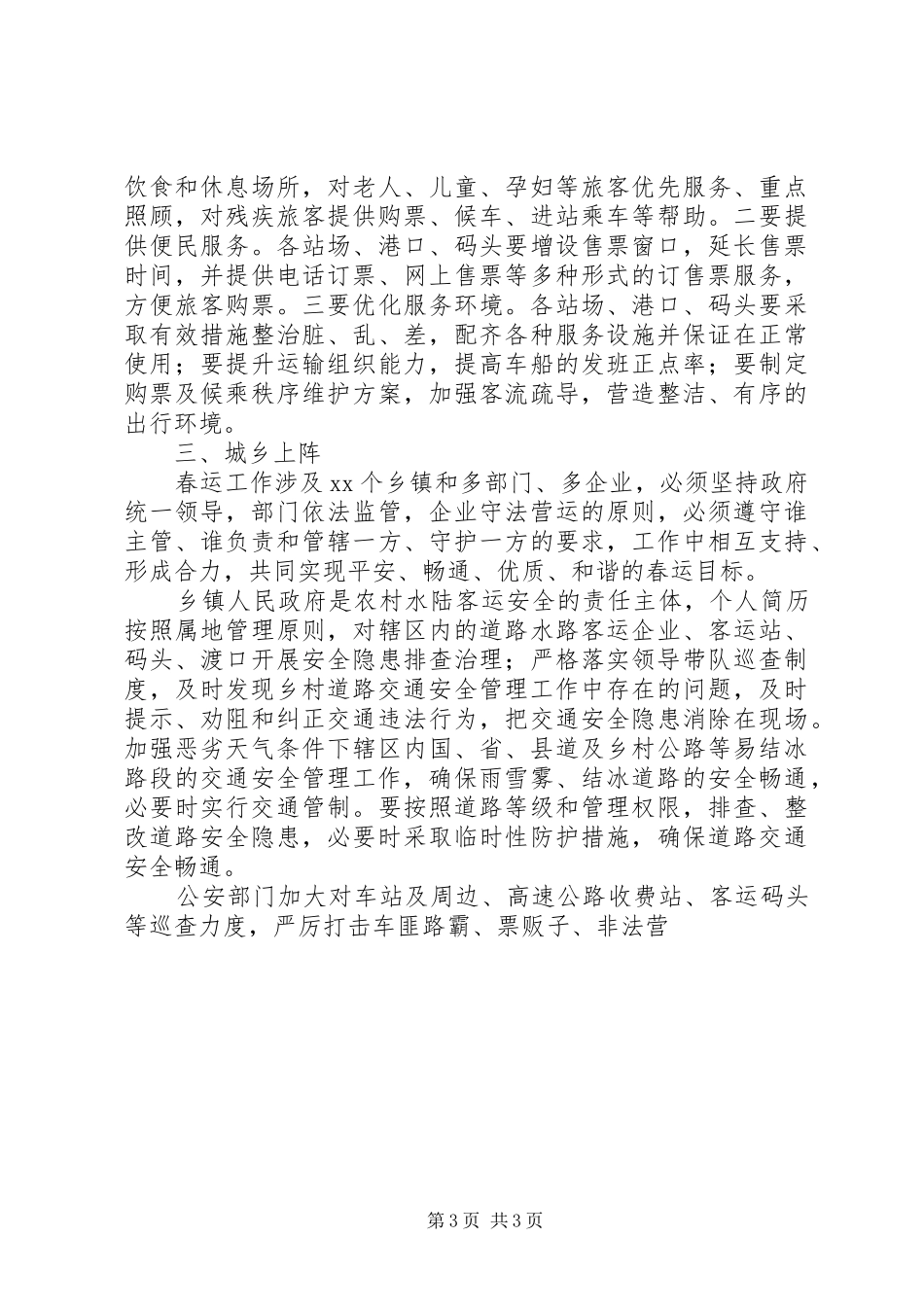全县春运工作会领导讲话稿_第3页