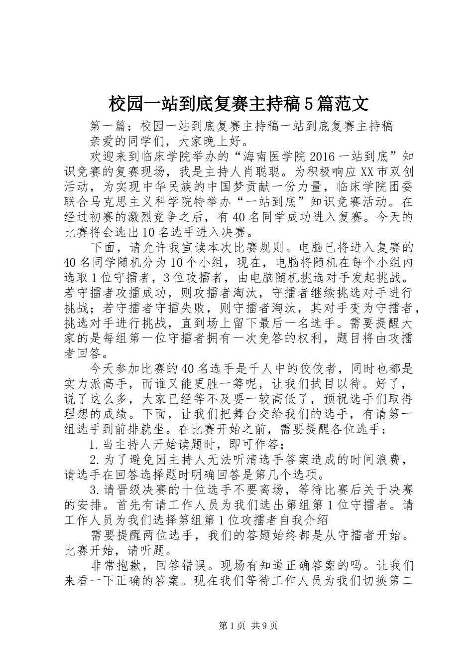 校园一站到底复赛主持稿5篇范文_第1页