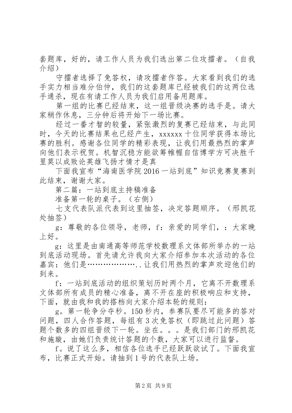 校园一站到底复赛主持稿5篇范文_第2页