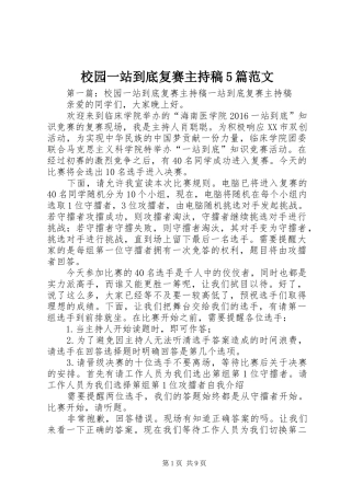 校园一站到底复赛主持稿5篇范文