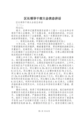 区长领导干部大会表态讲话