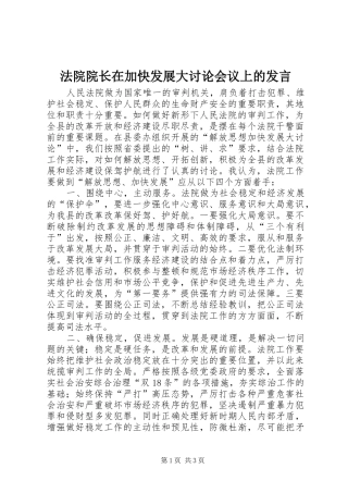 法院院长在加快发展大讨论会议上的发言