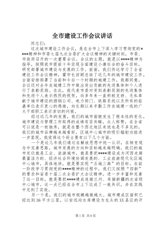 全市建设工作会议讲话