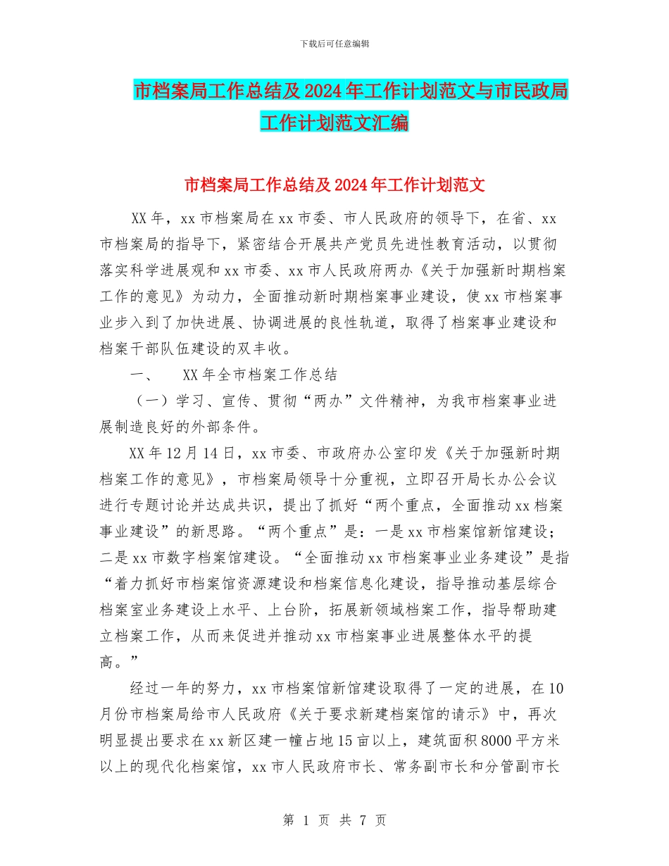 市档案局工作总结及2024年工作计划范文与市民政局工作计划范文汇编_第1页