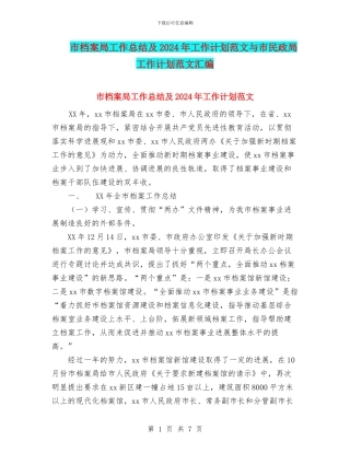 市档案局工作总结及2024年工作计划范文与市民政局工作计划范文汇编