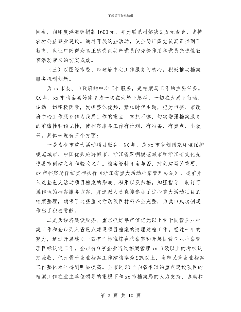 市档案局工作总结及2024年工作计划范文与市检察院先进性教育活动分析评议阶段工作总结汇编_第3页