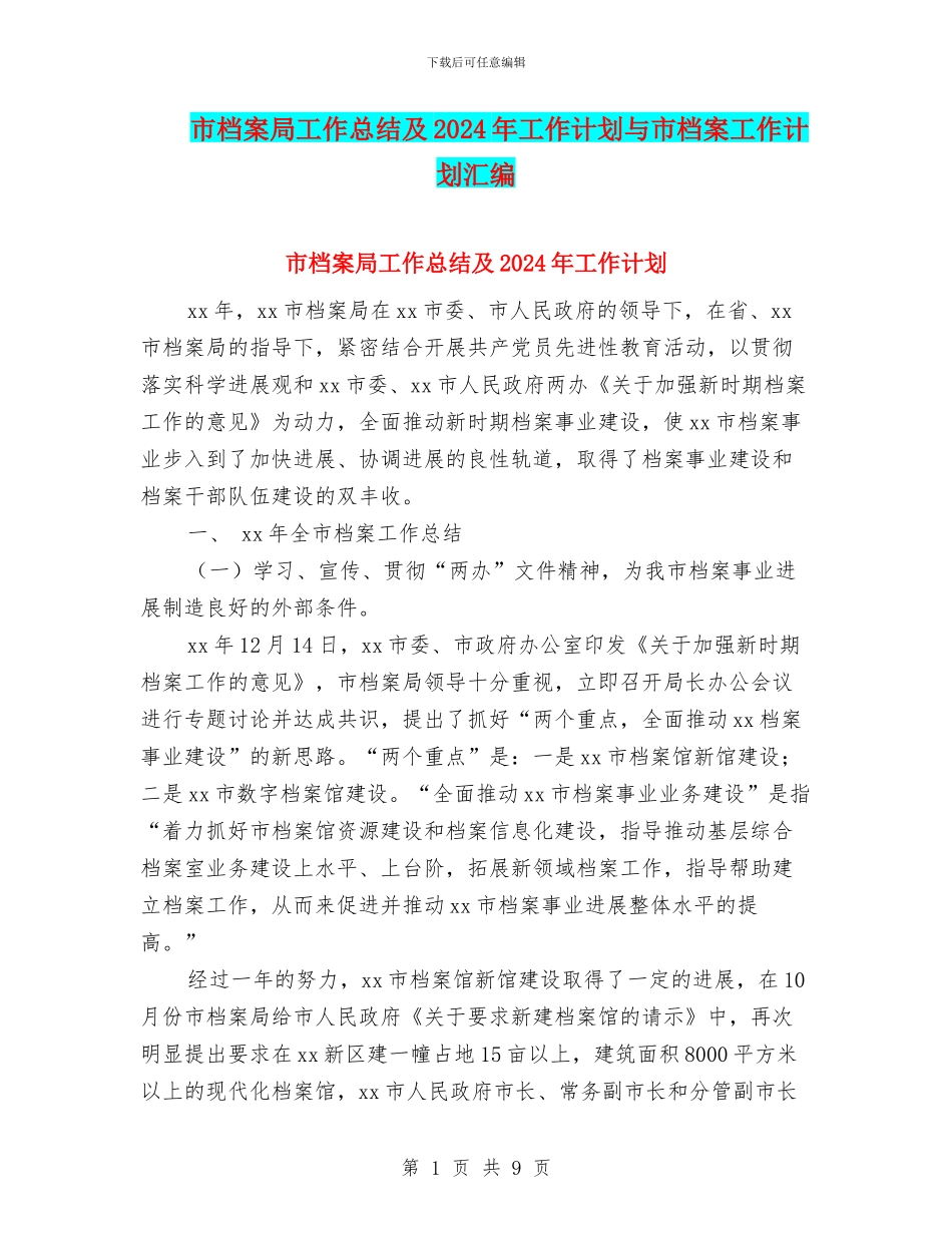 市档案局工作总结及2024年工作计划与市档案工作计划汇编_第1页