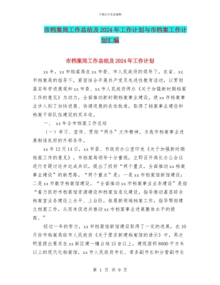 市档案局工作总结及2024年工作计划与市档案工作计划汇编