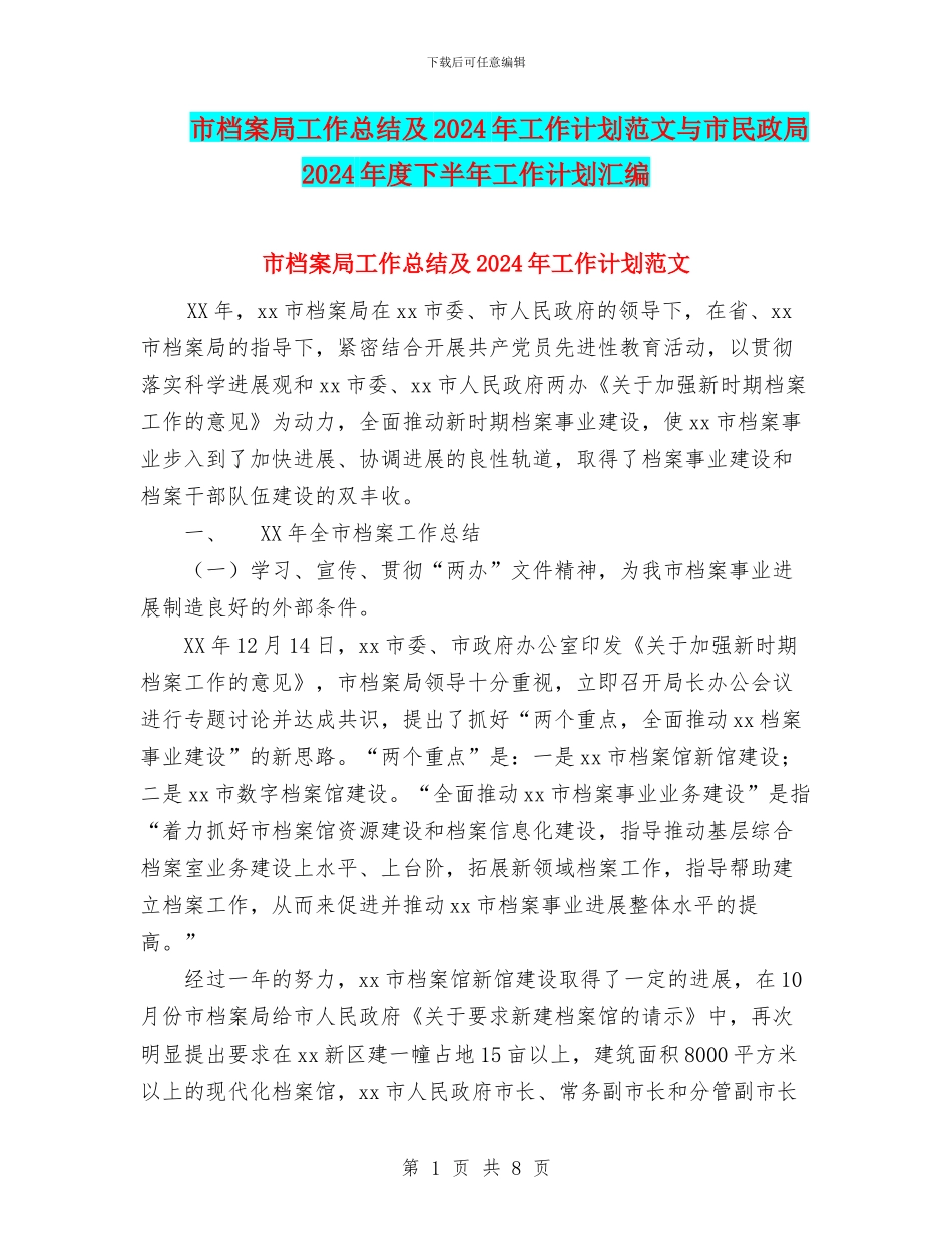 市档案局工作总结及2024年工作计划范文与市民政局2024年度下半年工作计划汇编_第1页