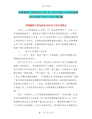市档案局工作总结及2024年工作计划范文与市民政局2024年度下半年工作计划汇编