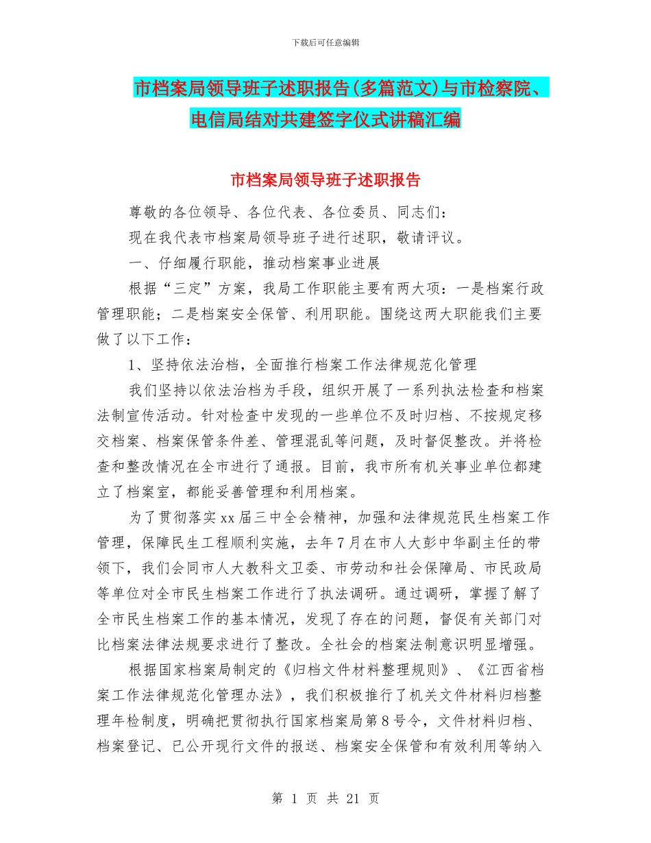 市档案局领导班子述职报告与市检察院、电信局结对共建签字仪式讲稿汇编_第1页