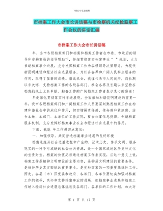 市档案工作大会市长讲话稿与市检察机关纪检监察工作会议的讲话汇编