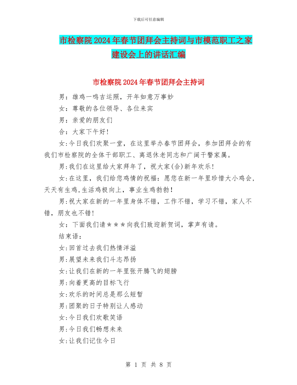 市检察院2024年春节团拜会主持词与市模范职工之家建设会上的讲话汇编_第1页