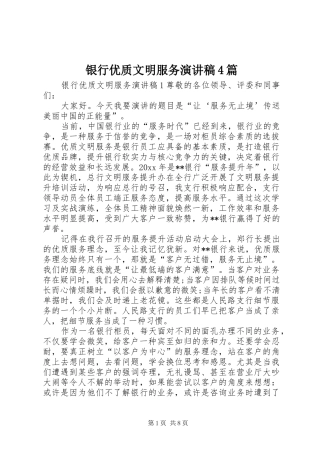 银行优质文明服务演讲稿4篇